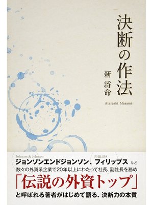 cover image of 決断の作法